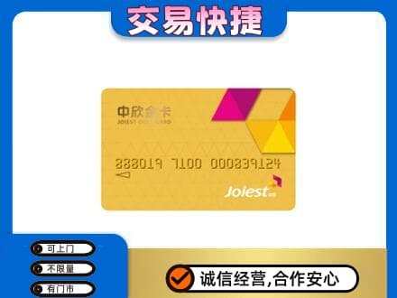 衡水阜城县高价回收中欣金卡