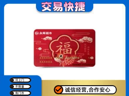 衡水阜城县购物卡回收永辉超市卡.jpg