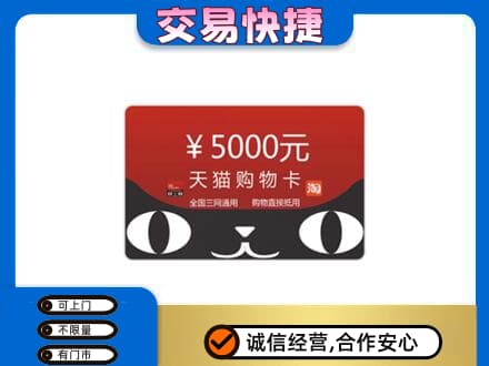 衡水阜城县上门回收天猫购物卡