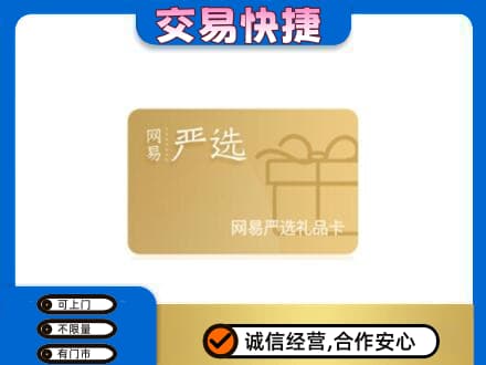 衡水阜城县上门回收网易严选卡