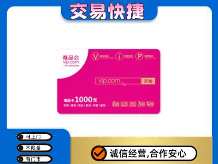 衡水阜城县上门回收唯品会卡