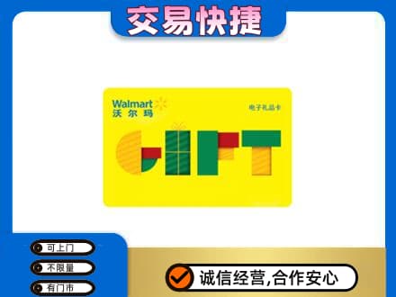 衡水阜城县上门回收沃尔玛购物卡