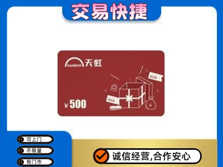 衡水阜城县回收天虹卡