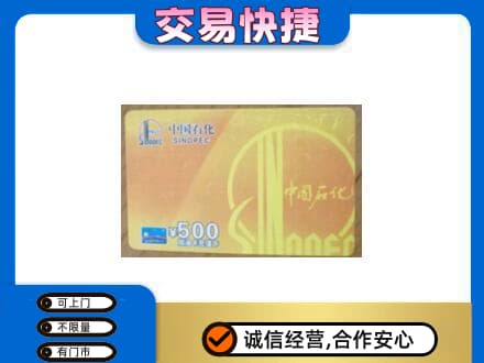 衡水阜城县上门回收石化加油卡