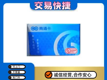 衡水阜城县上门回收商通卡