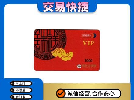 衡水阜城县上门回收瑞祥商联卡