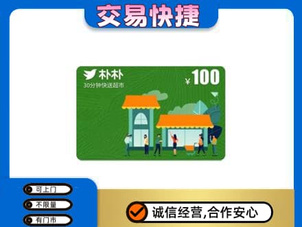 衡水阜城县上门回收朴朴超市卡