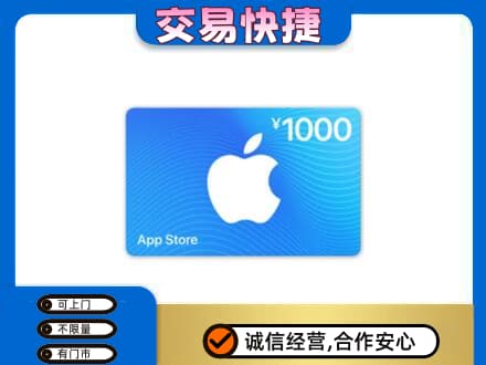 衡水阜城县上门回收苹果充值卡