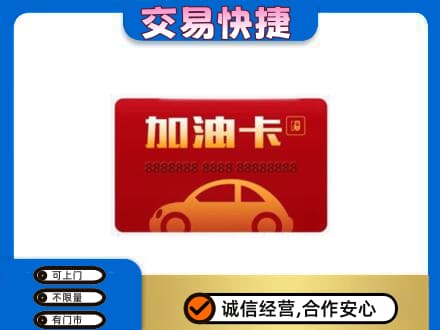 衡水阜城县回收中石油卡