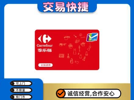 衡水阜城县回收家乐福卡
