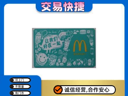 衡水阜城县回收麦当劳卡