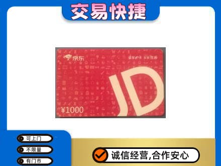 衡水阜城县回收京东卡