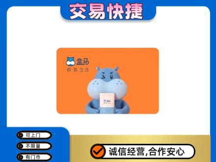 衡水阜城县回收盒马生鲜卡