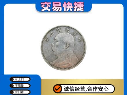 衡水阜城县回收袁大头