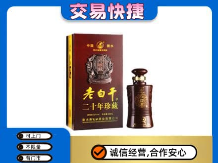 衡水阜城县回收衡水老白干