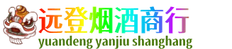 衡水阜城县远登烟酒商行